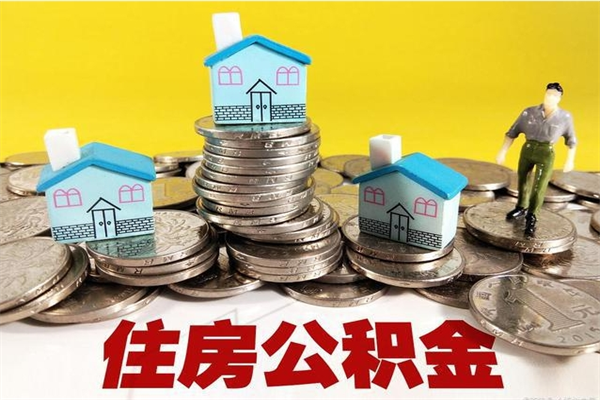 滕州离职了公积金什么时候能取（离职后住房公积金啥时候能取出来）