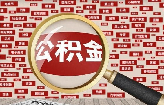 滕州怎样取封存的公积金（怎么提取封存状态的公积金）