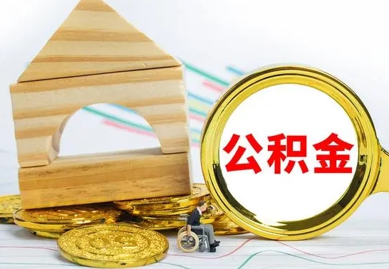 滕州离职了公积金什么时候能取（离职后住房公积金啥时候能取出来）